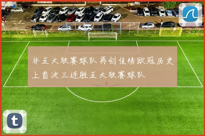 非五大联赛球队再创佳绩欧冠历史上首次三连胜五大联赛球队