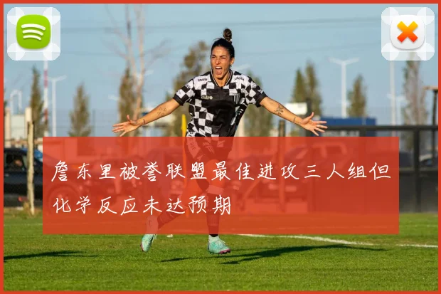詹东里被誉联盟最佳进攻三人组但化学反应未达预期