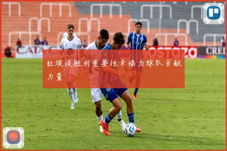 杜埃谈胜利重要性幸福为球队贡献力量
