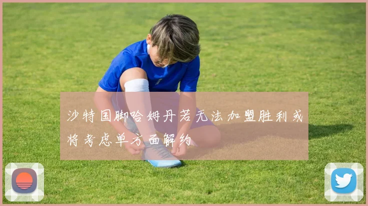 沙特国脚哈姆丹若无法加盟胜利或将考虑单方面解约