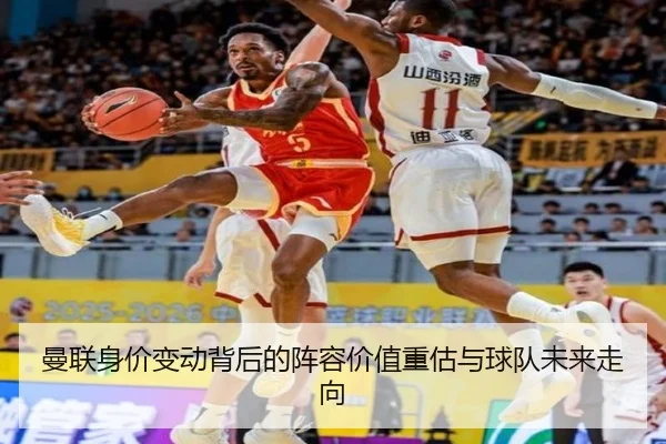 曼联身价变动背后的阵容价值重估与球队未来走向