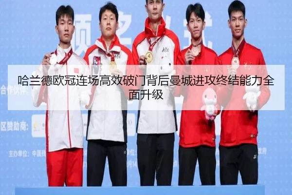 哈兰德欧冠连场高效破门背后曼城进攻终结能力全面升级